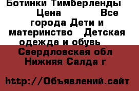 Ботинки Тимберленды, Cat. › Цена ­ 3 000 - Все города Дети и материнство » Детская одежда и обувь   . Свердловская обл.,Нижняя Салда г.